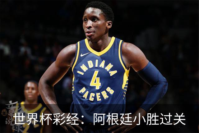 世界杯彩经：阿根廷小胜过关