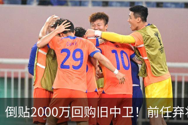 倒贴2000万回购旧中卫！前任弃将身价暴涨，利物浦被动补强引争议