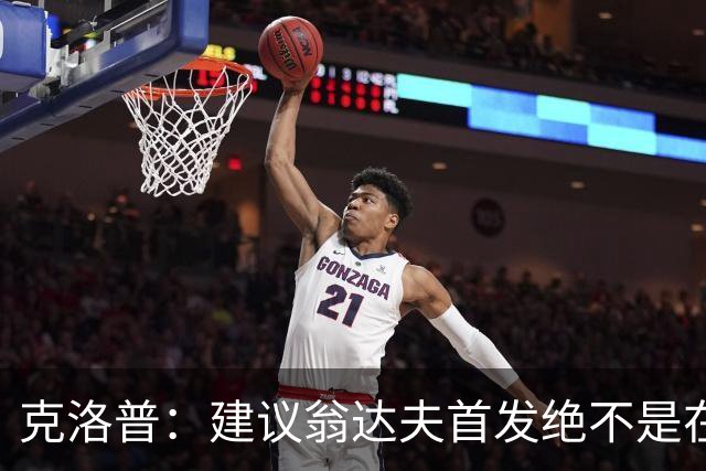 克洛普：建议翁达夫首发绝不是在批评穆西亚拉 他还需要找回状态