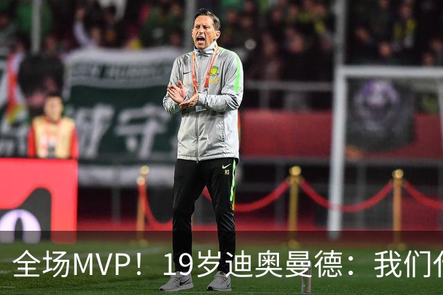 全场MVP！19岁迪奥曼德：我们代表3300万民众 会拼尽一切书写历史