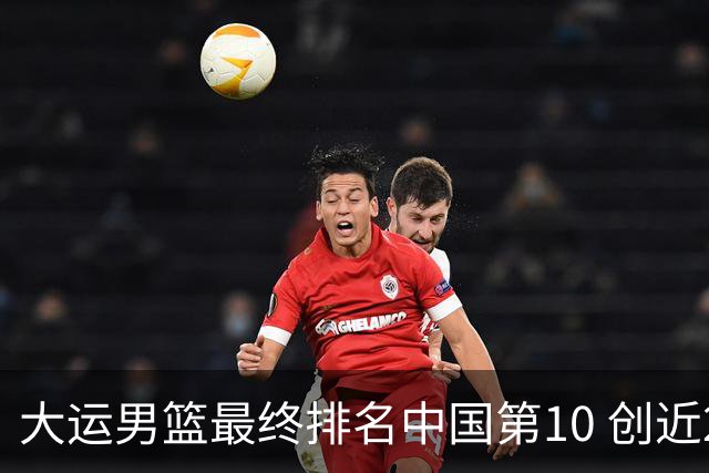 大运男篮最终排名中国第10 创近20年最佳战绩