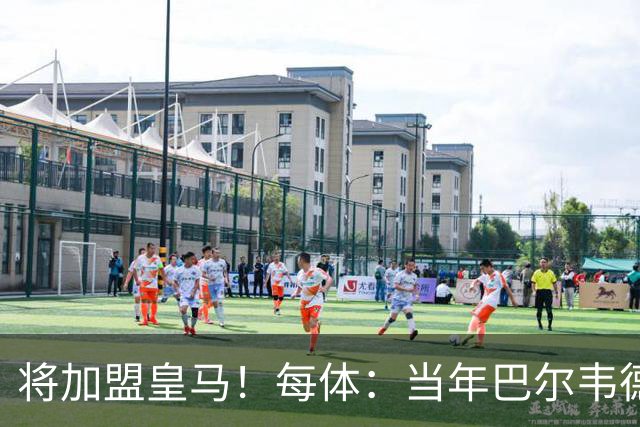 将加盟皇马！每体：当年巴尔韦德更喜欢米兰达，以1000万卖掉库库