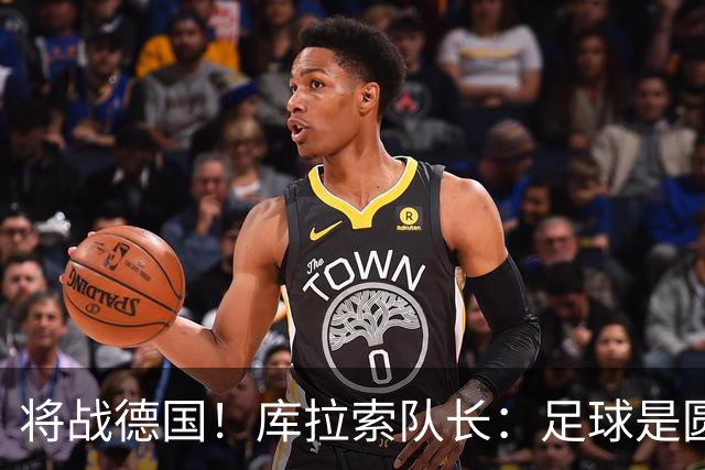 将战德国！库拉索队长：足球是圆的，对强队也难以预测会发生什么