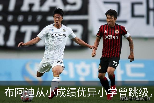 布阿迪从小成绩优异小学曾跳级，目前边踢职业足球边攻读数学专业
