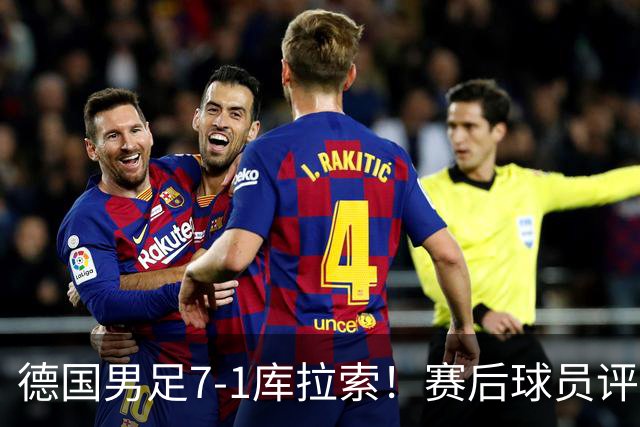 德国男足7-1库拉索！赛后球员评分：2人封神，3人及格，1人太拉胯