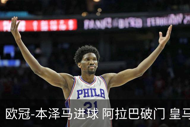 欧冠-本泽马进球 阿拉巴破门 皇马3-0提前出线