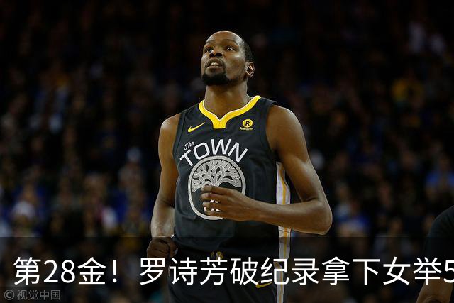 第28金！罗诗芳破纪录拿下女举59公斤级金牌