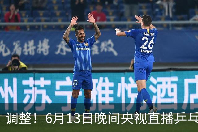 调整！6月13日晚间央视直播乒乓球有变，陈熠冲决赛，首金诞生！