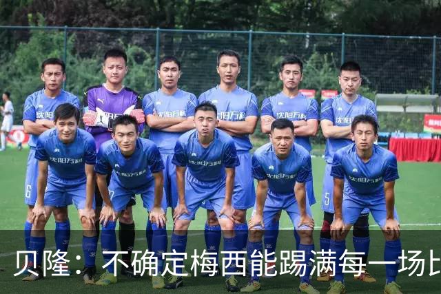 贝隆：不确定梅西能踢满每一场比赛，我认为他需要得到帮助