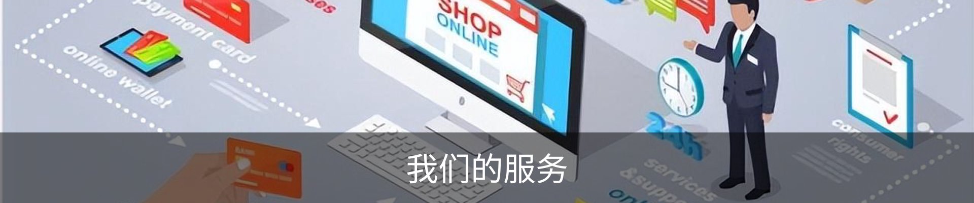 我们的服务